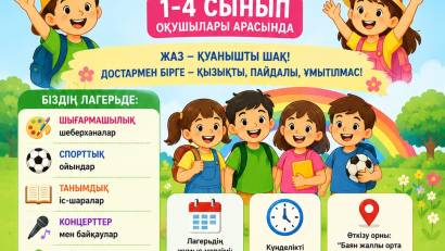 мектеп жанындағы жазғы сауықтыруға арналған лагерь